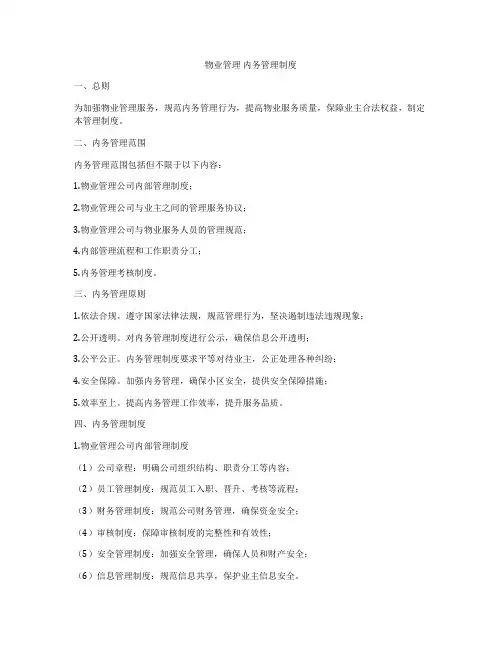 物业管理 内务管理制度