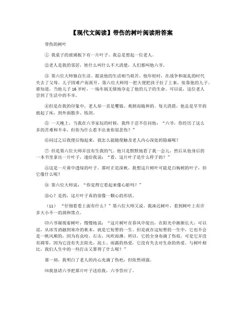 【现代文阅读】带伤的树叶阅读附答案