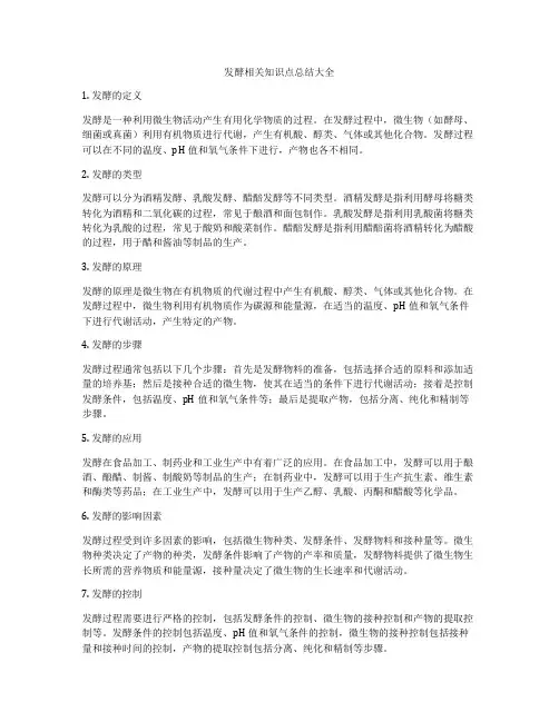 发酵相关知识点总结大全