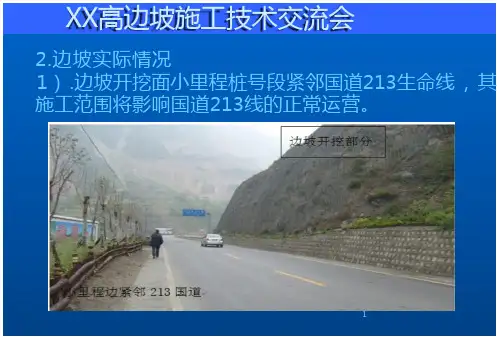 高边坡施工技术交流演示-全文可读