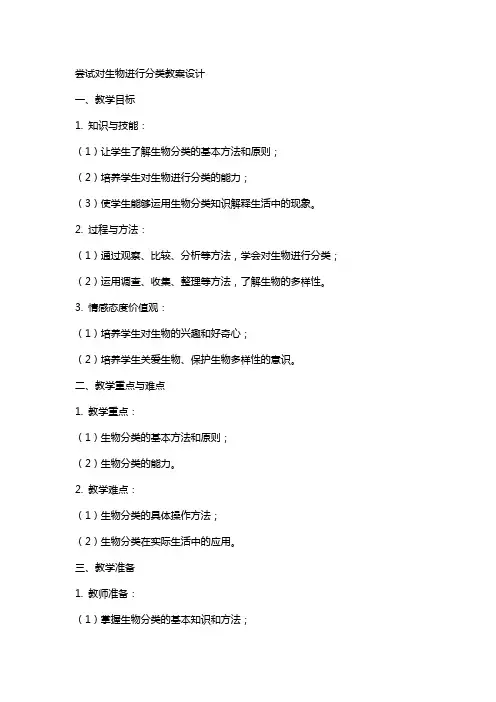 尝试对生物进行分类教案设计