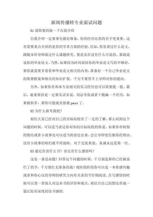 新闻传播转专业面试问题