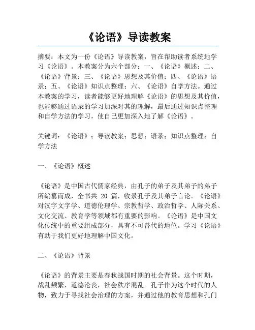 《论语》导读教案