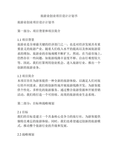旅游业创业项目设计计划书