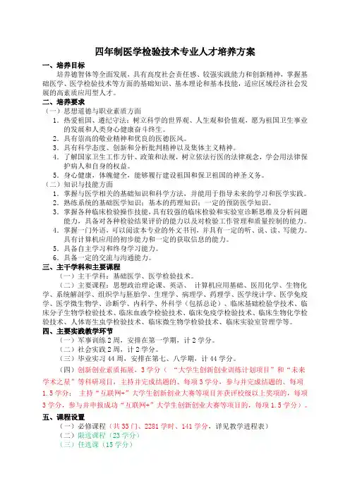 四年制医学检验技术专业人才培养方案