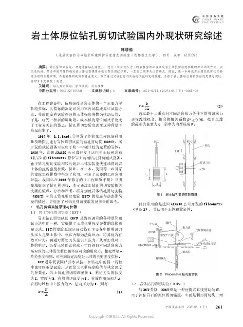岩土体原位钻孔剪切试验国内外现状研究综述