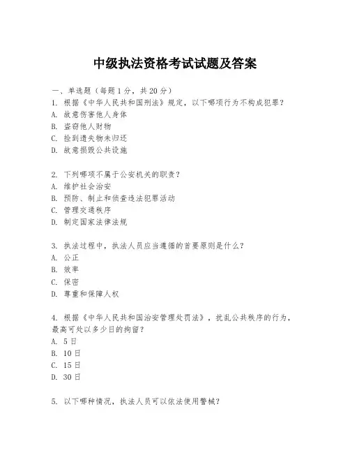 中级执法资格考试试题及答案