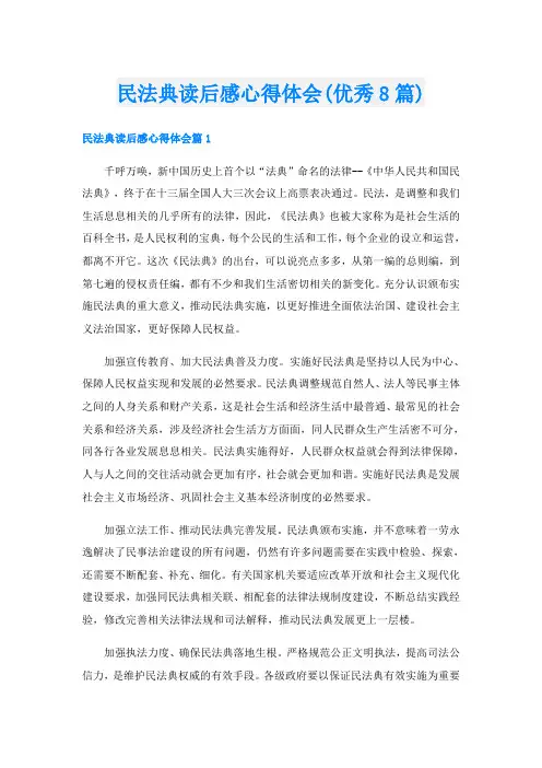 民法典读后感心得体会(优秀8篇)