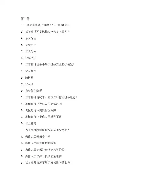 机械安全教育培训试题(2篇)