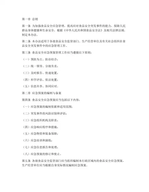 食品安全应急预案管理办法