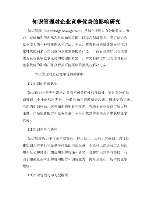 知识管理对企业竞争优势的影响研究