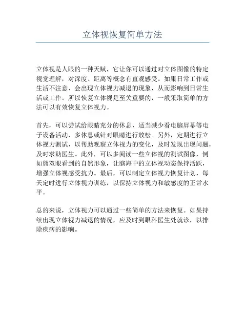 立体视恢复简单方法
