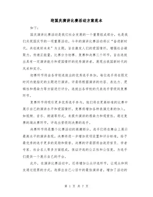 迎国庆演讲比赛活动方案范本（四篇）