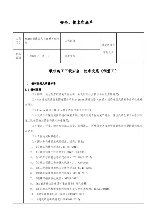 墩柱施工安全、技术三级交底(钢筋工)