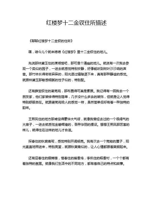 红楼梦十二金钗住所描述