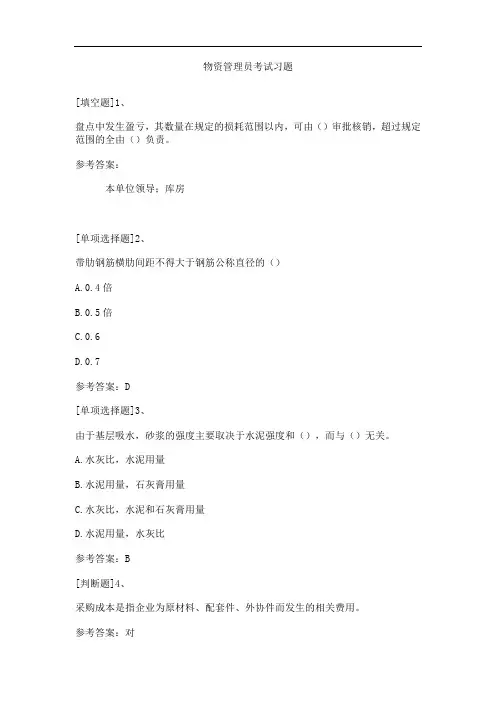 物资管理员考试习题