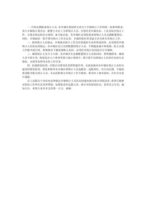 关于切实充实和稳定乡镇统计人员队伍的通知 