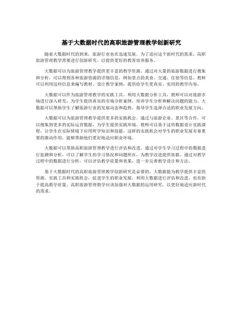 基于大数据时代的高职旅游管理教学创新研究