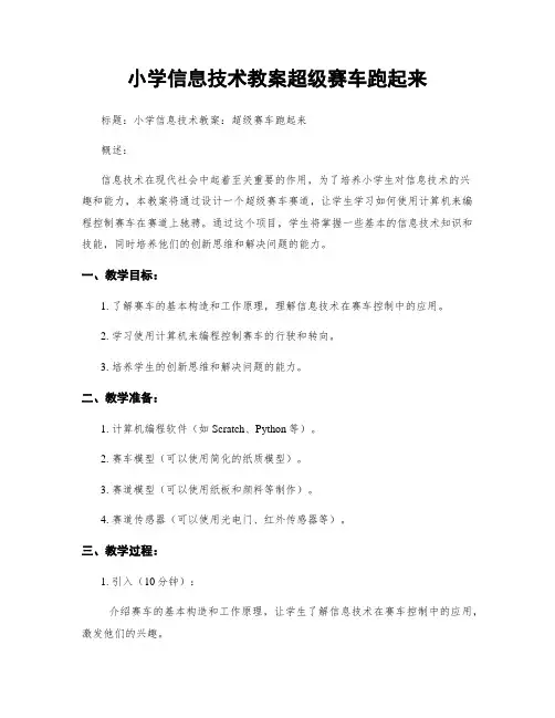 小学信息技术教案超级赛车跑起来