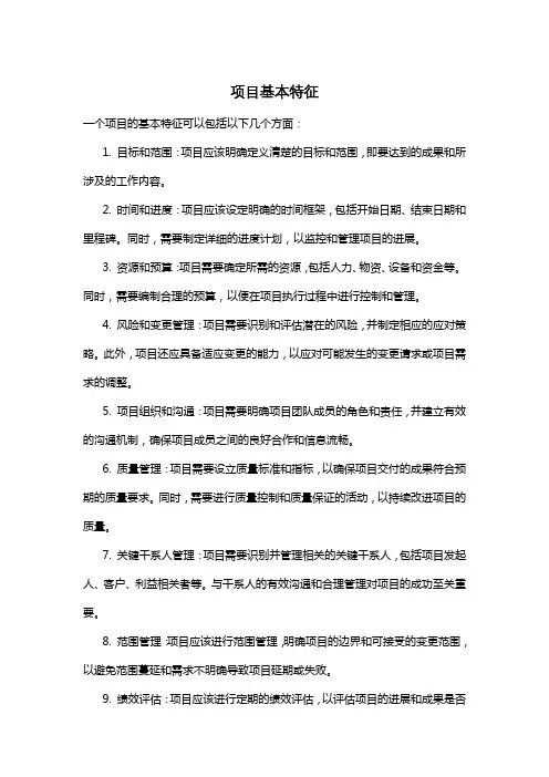 项目基本特征