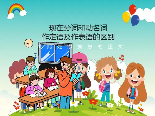 现在分词和动名词作定语及作表语的区别
