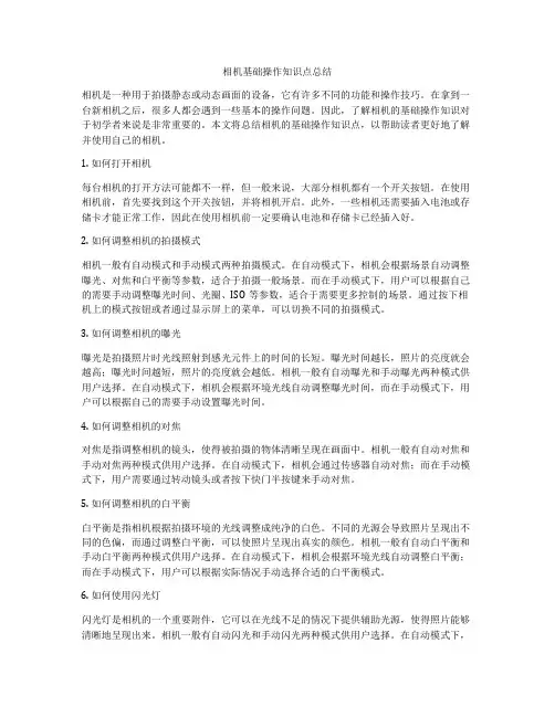 相机基础操作知识点总结