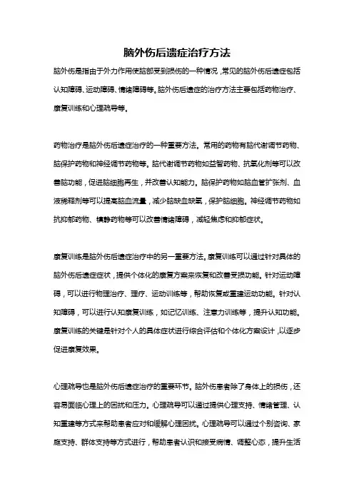 脑外伤后遗症治疗方法