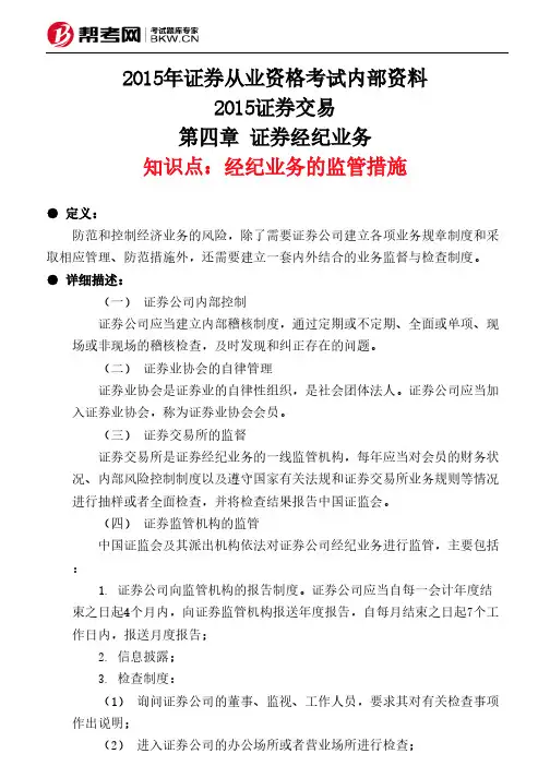 第四章 证券经纪业务-经纪业务的监管措施