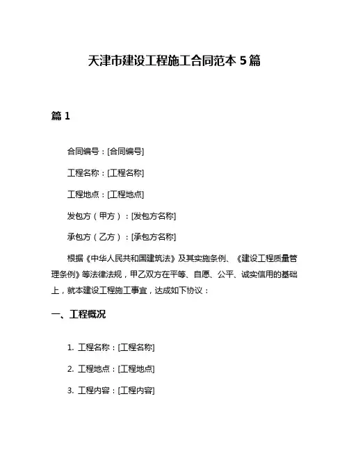 天津市建设工程施工合同范本5篇