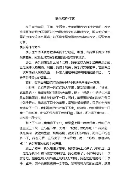 快乐陪伴作文（8篇）