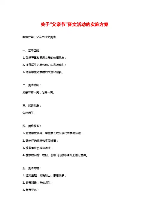 关于“父亲节”征文活动的实施方案