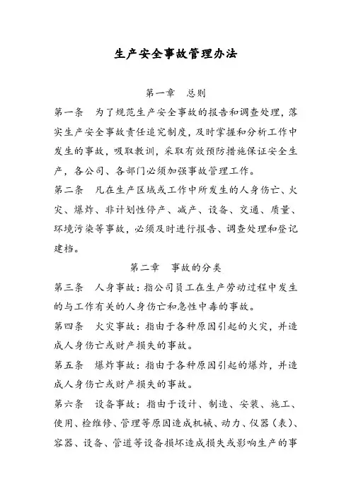 生产安全事故管理办法