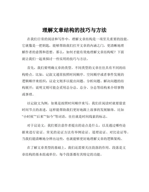 理解文章结构的技巧与方法