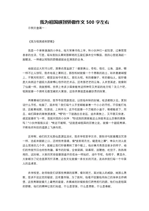 我为祖国感到骄傲作文500字左右