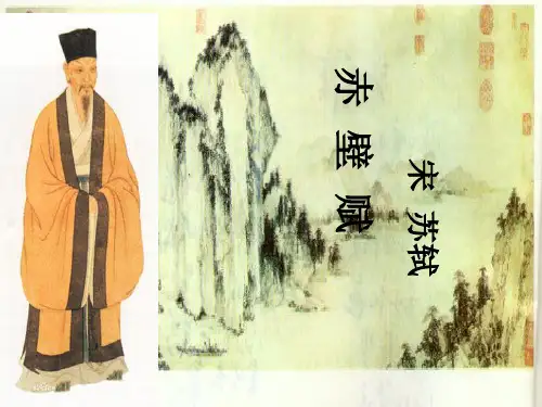统编版必修上册 《赤壁赋》课件(75张PPT)