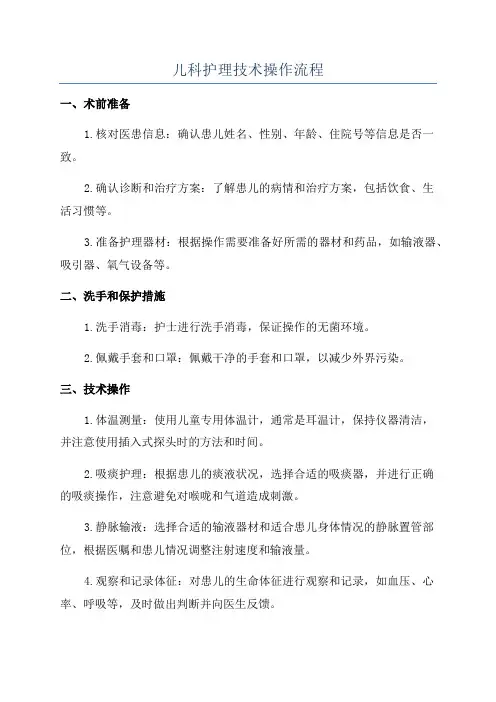 儿科护理技术操作流程