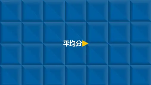 二年级【下】册数学-2平均分-人教新课标(优)(10张ppt)公开课课件