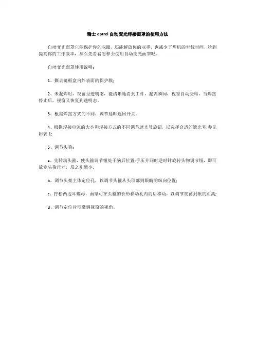 瑞士optrel焊接面罩的使用方法
