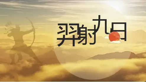 神话故事后羿射日课件ppt