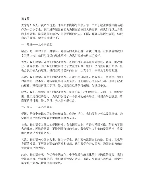 敬业的爱国演讲稿小学生(3篇)