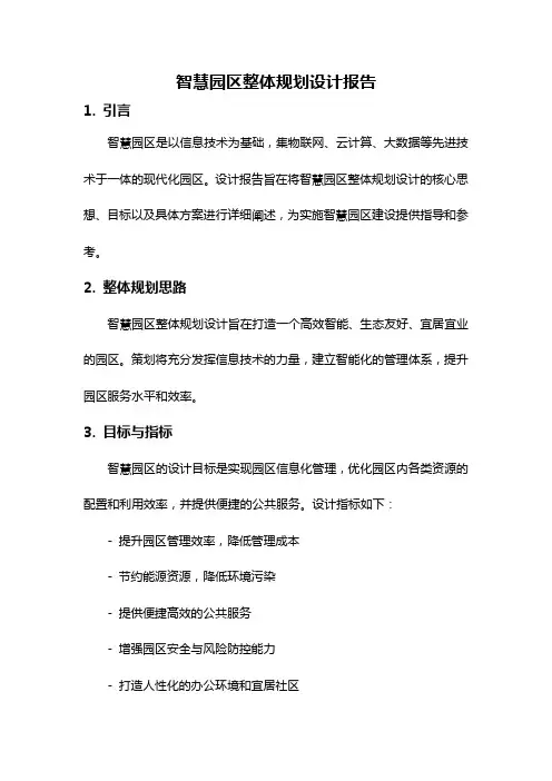 智慧园区整体规划设计报告