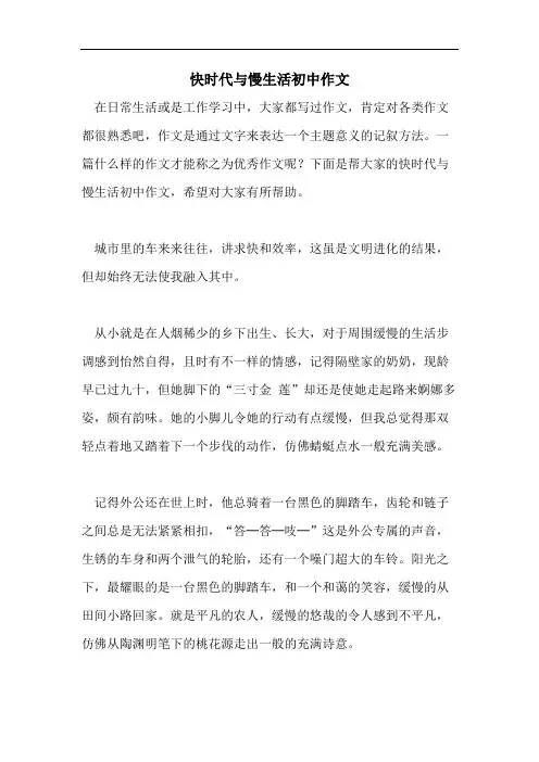 快时代与慢生活初中作文