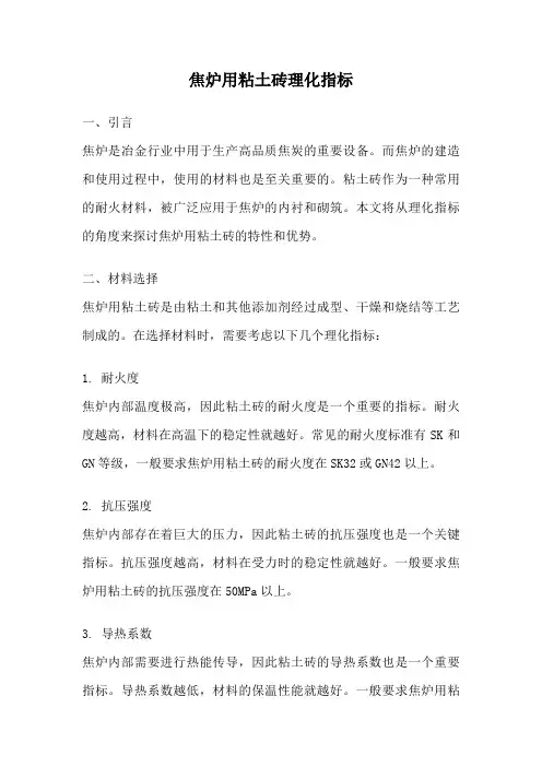 焦炉用粘土砖理化指标