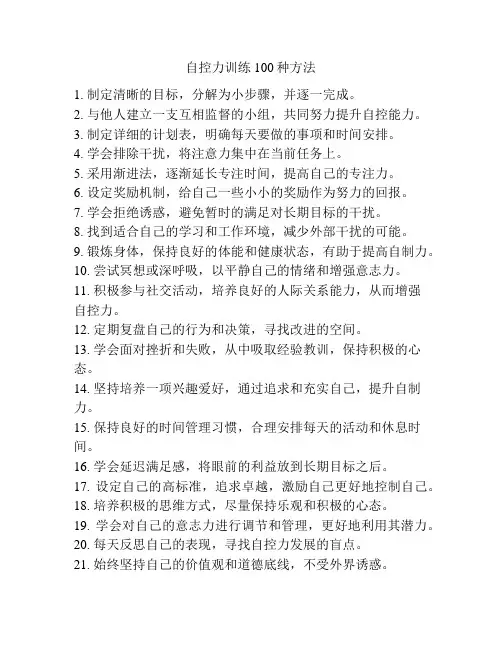 自控力训练100种方法