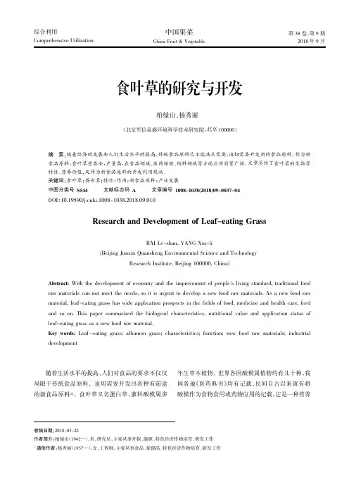 食叶草的研究与开发