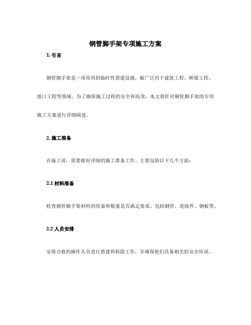 钢管脚手架专项施工方案