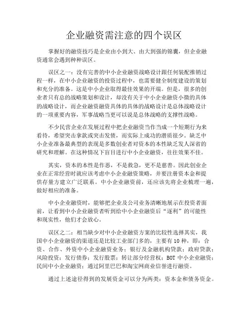企业融资需注意的四个误区