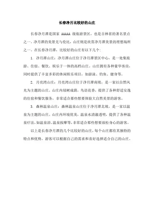 长春净月比较好的山庄