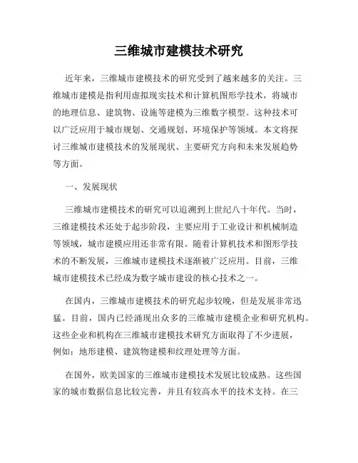 三维城市建模技术研究