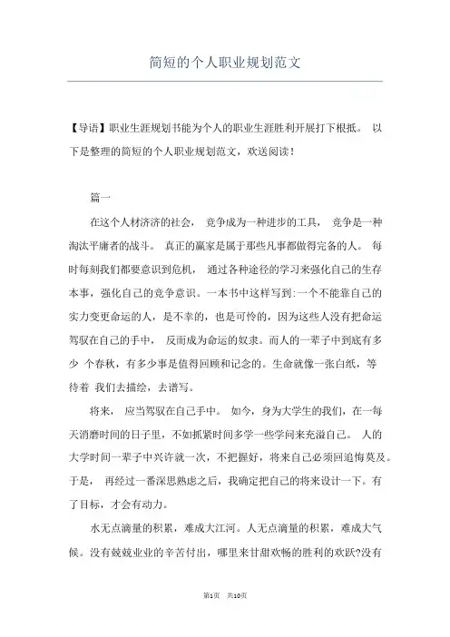简短的个人职业规划范文